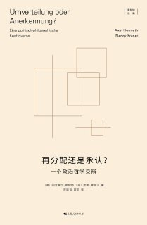 《再分配还是承认：一个政治哲学交辩》(epub)