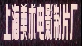 上海美术电影制片厂经典动画 合集