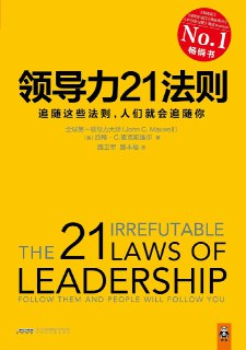 《领导力21法则：追随这些法则，人们就会追随你》(自我提升)[PDF+AZW3+EPUB+MOBI]