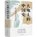 《大地上的中国史：藏在地理里的历史》串联中国的历史与地理