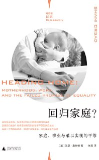 《回归家庭？：家庭、事业与难以实现的平等》(社会学)[PDF+AZW3+EPUB+MOBI]