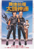 最佳拍档2：大显神通 最佳拍檔2：大顯神通 (1983)