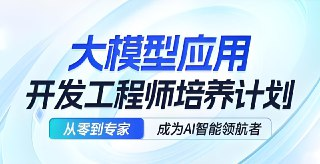 知乎知学堂《AI应用开发工程师大模型 (11期) 》