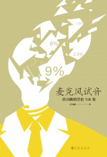 麦克风试音 [小说文学]