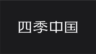 新华社CNC大型纪录片《四季中国 Seasons of China (英语旁白+中英字幕) 》
