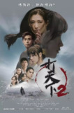 打天下2 (2024)