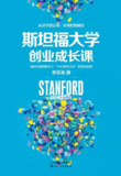 【听书解读】《斯坦福大学创业成长课》