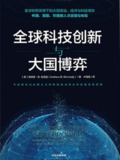 全球科技创新与大国博弈 [人文社科]
