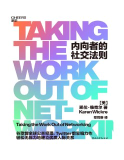内向者的社交法则 [励志成功]