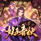 多人有声剧《娱乐春秋》著：姬叉 播：衍声工作室 1097集完