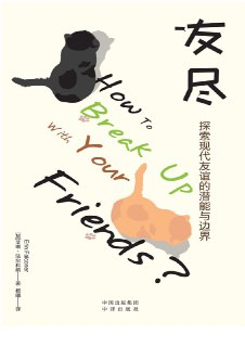 友尽：探索现代友谊的潜能与边界 [励志成功]