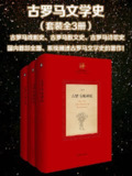 古罗马文学史(全3册 ) [历史传记]