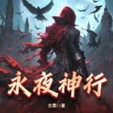 多人有声剧《永夜神行》主播：江雪绘声 826集完