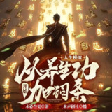 多人有声剧《人生模拟：从养生功开始加词条》主播：水声剧社 1151集完
