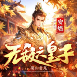 多人有声剧《无敌六皇子》主播：安燃 1937集完