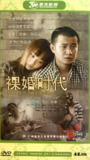 裸婚时代 (2011)