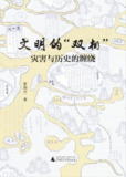 文明的“双相”：灾害与历史的缠绕 [历史传记]