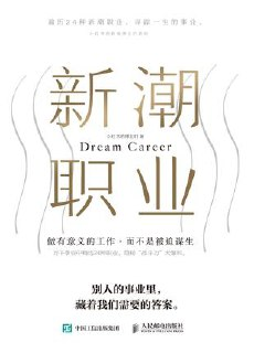 电子书《新潮职业》— 探索24种新兴职业的奋斗与成就