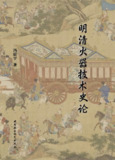 明清火器技术史论 [历史传记]