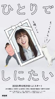 想一个人死去 ひとりでしにたい (2025) 绫濑遥 / 佐野勇斗 / 山口纱弥加 / 小关裕太 / 恒松祐里 / 满岛真之介 / 国村隼 / 松坂庆子 首播01， 官方中字 【日剧】