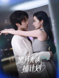 黑月光诱捕计划 (90集) 李景泽&徐忠慧 | 短剧