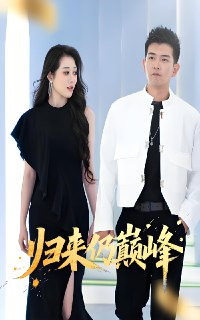 归来仍巅峰 (61集) 于介平&王佳惠 | 短剧