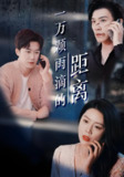 一万颗雨滴的距离 (73集) 彭剑雄&丁海霞 | 短剧