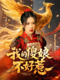 我的傻娘不好惹 (78集) 崔晓旭&张顺飞燕 | 短剧