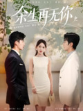 余生再无你 (62集) 柏程俊&房蕾 | 短剧