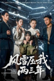风雪压我两三年 (50集) 别琳 | 短剧