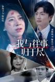 我与往事归于尽 (45集) 刘博威&徐海文 | 短剧