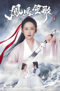 凤鸣笙歌 (18集) 王轩&刘芊萤&隋名旸 | 短剧