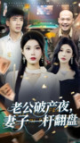 老公破产夜妻子一杆翻盘 (60集) 张瀚文&苏文文 | 短剧