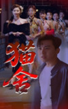 猫舍 (34集) 刘猛&陈旭 | 短剧