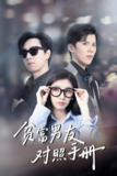 贫富男友对照手册 (60集) 司天佑&陈慧琳 | 短剧