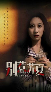 别惹苏夏 (70集) 李景川&丁磊 | 短剧
