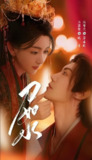 刀如水 (24集) 汤邵文&孙露鹭 | 短剧