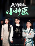 天下药都之小神医 (40集) 俞隽逸&吴佳璐 | 短剧
