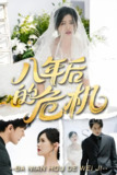 八年后的危机 (35集) 龙泽鸣&赵黛楠 | 短剧