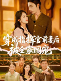 穿成指挥官前妻后被全家团宠 (76集) 王博&陈云汐 | 短剧