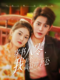 穿书八零我捡个高富帅老公 (66集) 王朝阳&孙芊浔 | 短剧