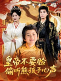 皇帝不要脸偷听熊孩子心声 (81集) 王宇峰&可凡 | 短剧