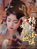 娘娘她格外谨慎 (68集) 郭榕声&毛靖馨 | 短剧