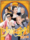 少林萌宝闯江湖 (50集) 方梅希 | 短剧