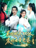 系统赋我双休震惊女帝老婆 (99集) 鲜嘉臣&宋妍初 | 短剧