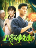 八零白事先生 (116集) 张梦薇&汪新玲 | 短剧
