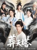 葬天塔 (82集) 苏西 | 短剧