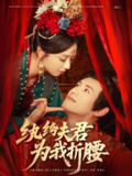 纨绔夫君为我折腰 (81集) 杨晨&张紫菡 | 短剧
