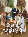 我的闺蜜不可能这么靠谱 (74集) 罗茂阳&李灼一&林嘉慧 | 短剧