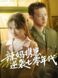 辣妈携崽逆袭七零年代 (72集) 柴昊辰&诗越越 | 短剧